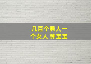 几百个男人一个女人 钟宝宝